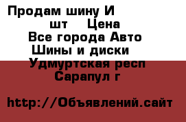 Продам шину И-391 175/70 HR13 1 шт. › Цена ­ 500 - Все города Авто » Шины и диски   . Удмуртская респ.,Сарапул г.